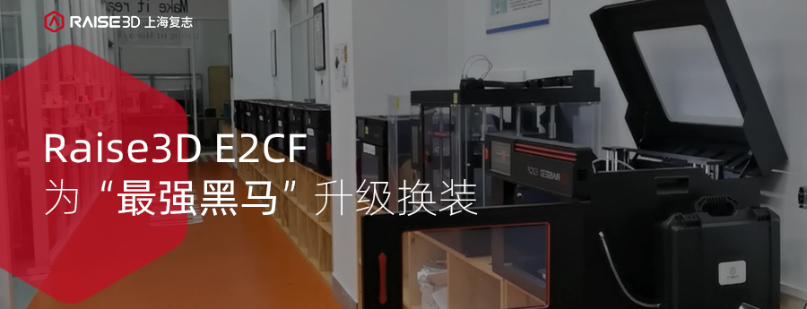 全碳纤维增强3D打印车身——Raise3D助力南工骁鹰备战RoboMaster大赛