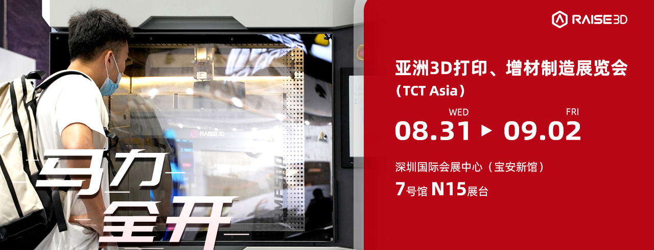 Raise3D邀您相聚深圳TCT展