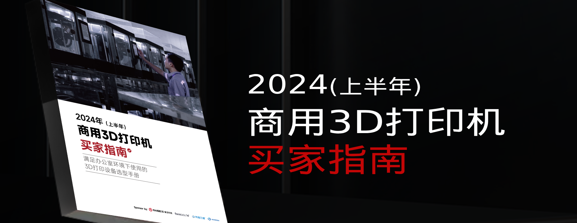 从路线到参数，2024年企业3D打印机型选择看这篇就够了